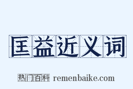 匡益近义词是什么意思的图片